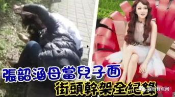 张韶涵她妈爆料了吗视频,揭秘背后真相