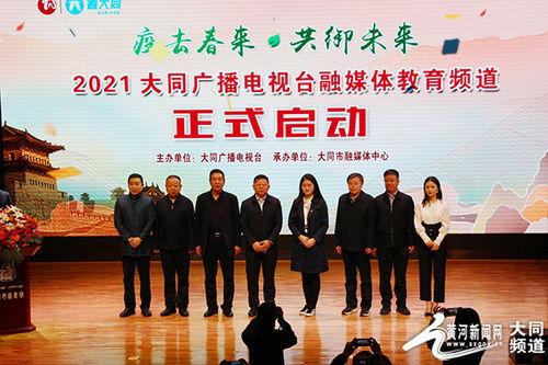 大同教育台在线观看,开启便捷学习新篇章